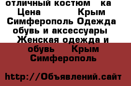отличный костюм 4-ка  › Цена ­ 1 000 - Крым, Симферополь Одежда, обувь и аксессуары » Женская одежда и обувь   . Крым,Симферополь